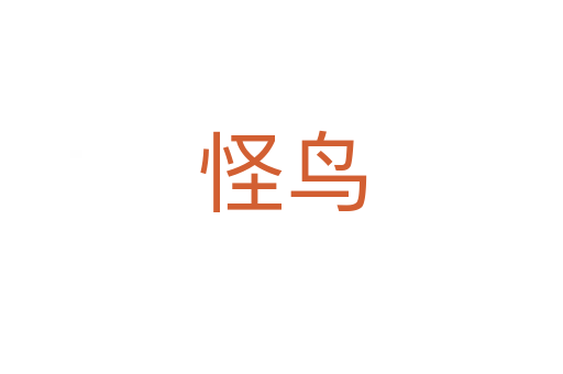 怪鸟