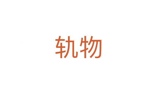 轨物