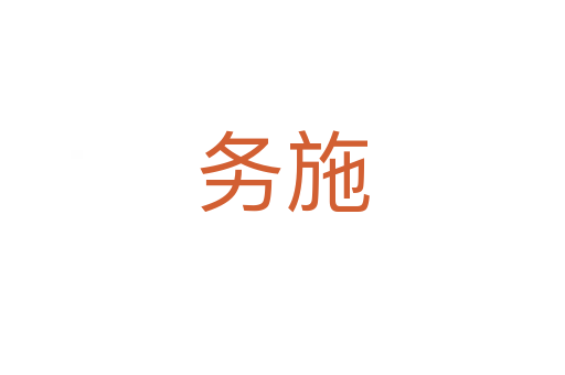 务施