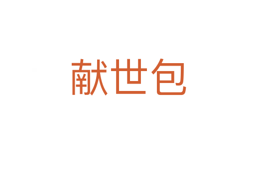 献世包