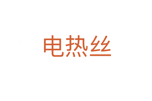 电热丝