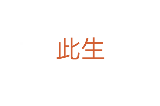 此生