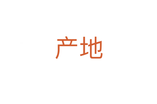 产地