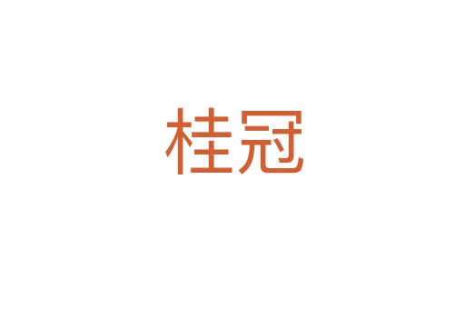 桂冠