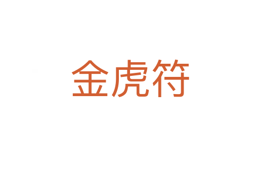 金虎符