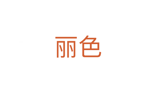 丽色