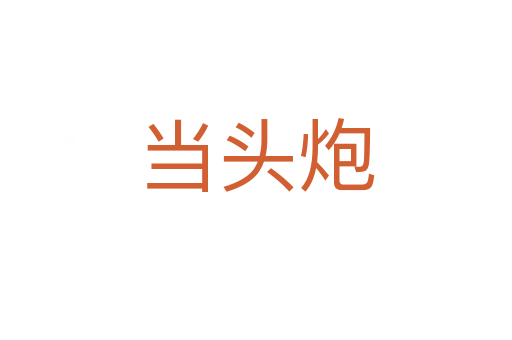 当头炮