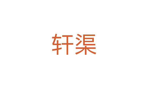 轩渠