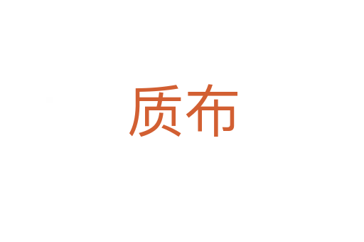 质布