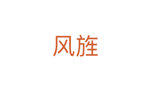 风旌