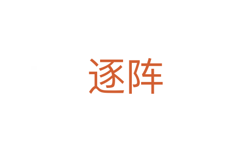 逐阵