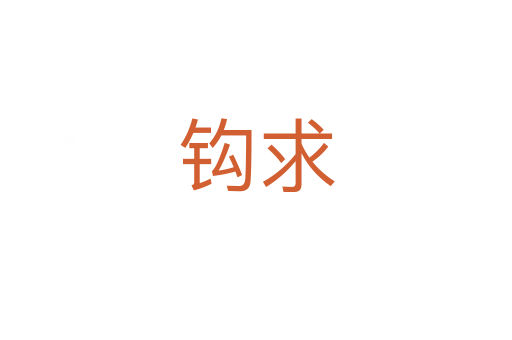 钩求