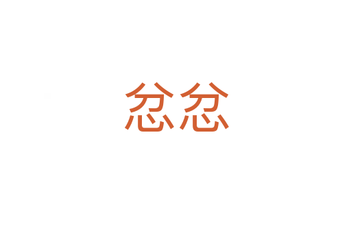 忿忿