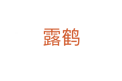 露鹤