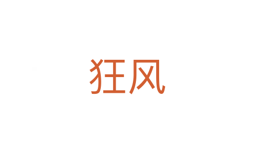 狂风