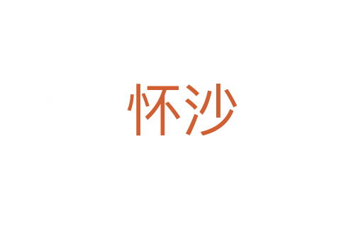 怀沙