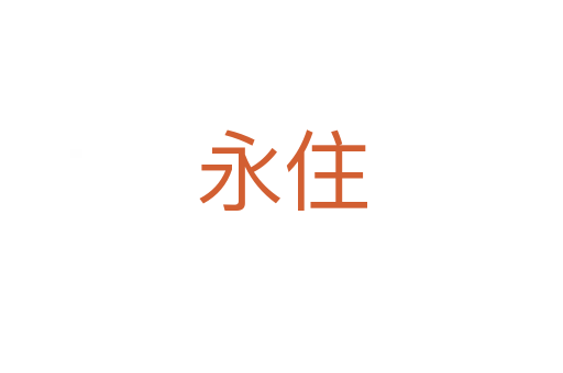 永住