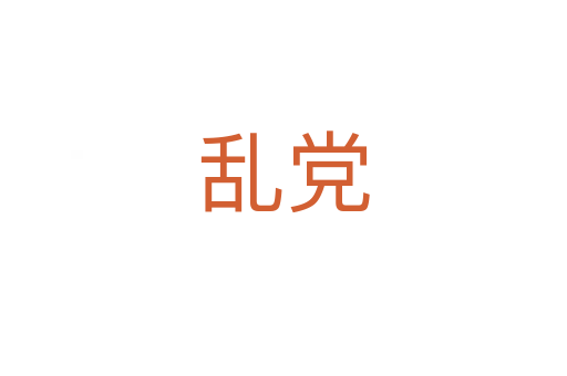乱党