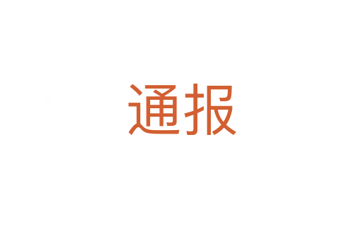通报