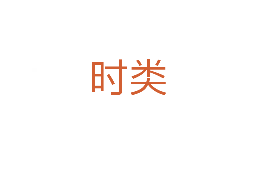 时类