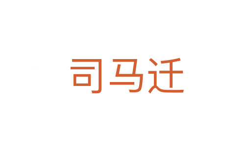 司马迁