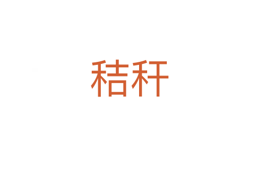 秸秆