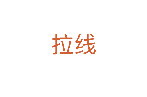 拉线