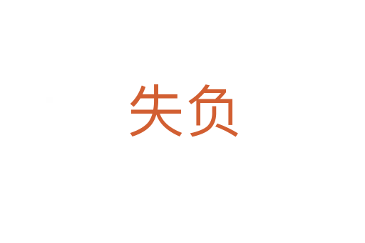 失负