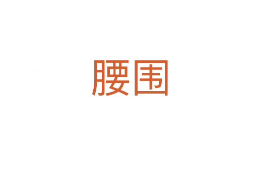 腰围