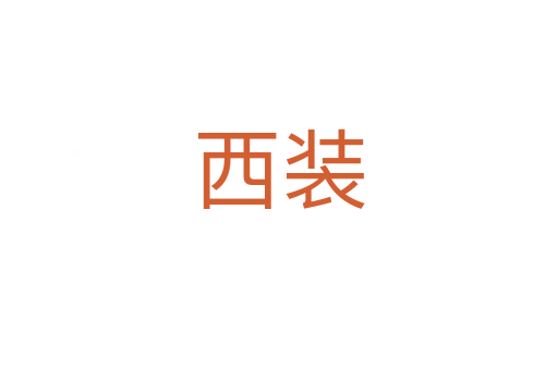 西装