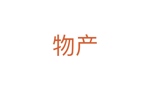 物产