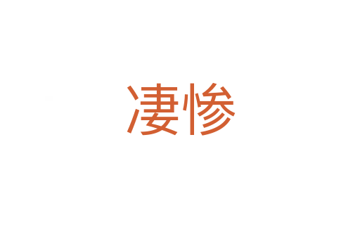 凄惨
