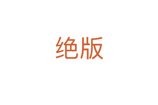 绝版