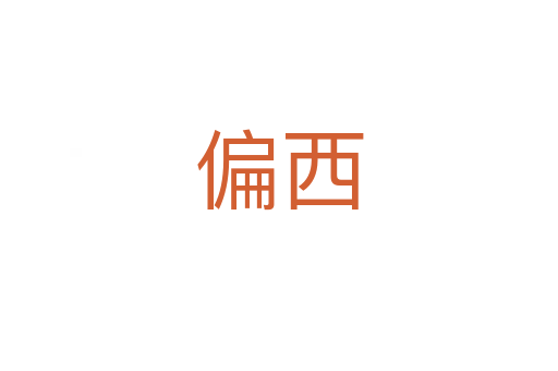 偏西