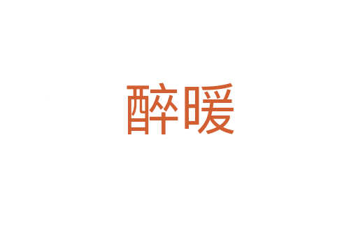 醉暖
