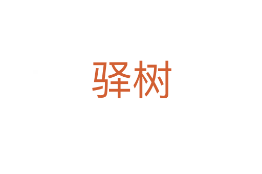 驿树