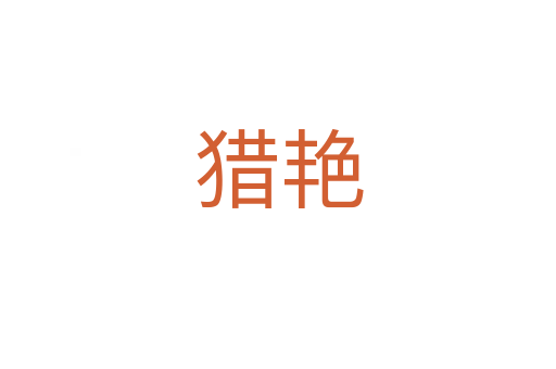 猎艳