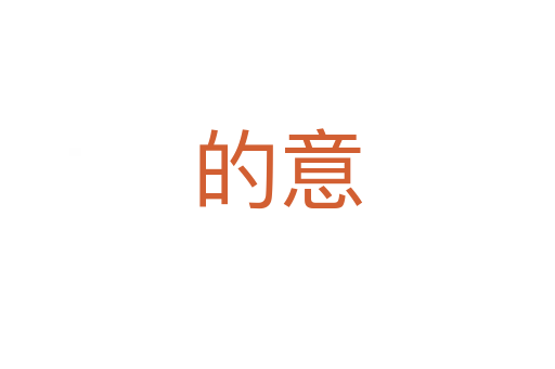 的意