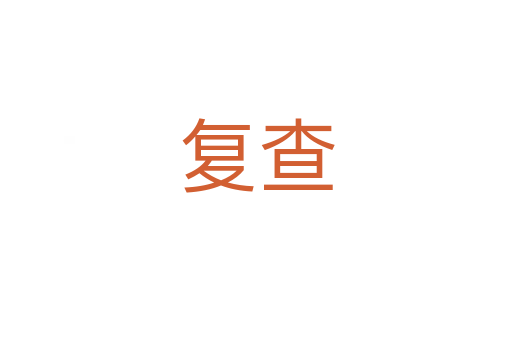 复查