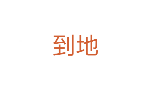 到地
