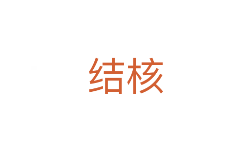 结核