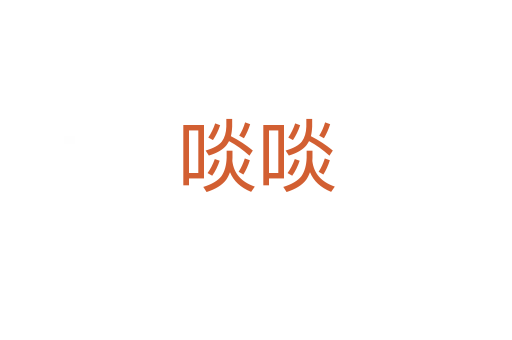 啖啖
