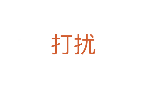 打扰