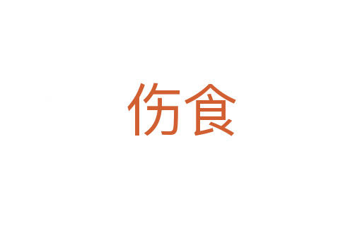 伤食