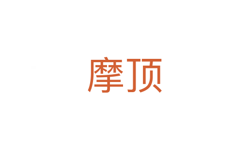 摩顶