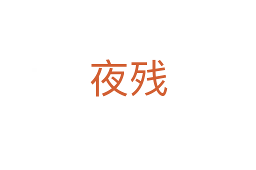 夜残