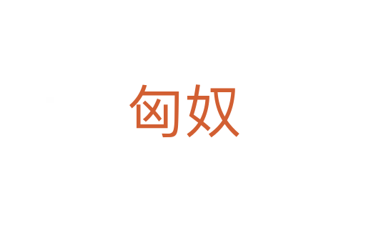 匈奴