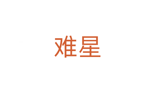 难星