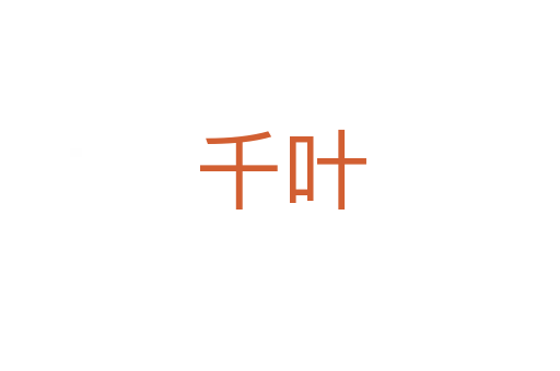 千叶