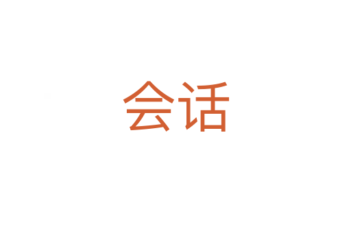 会话
